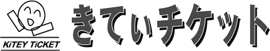 きていチケット