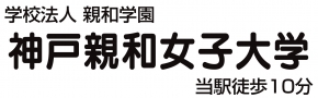 神戸親和女子大学