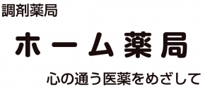 ホーム薬局