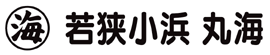 若狭小浜 丸海　小浜本店