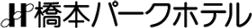 橋本パークホテル