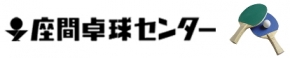 座間卓球センター