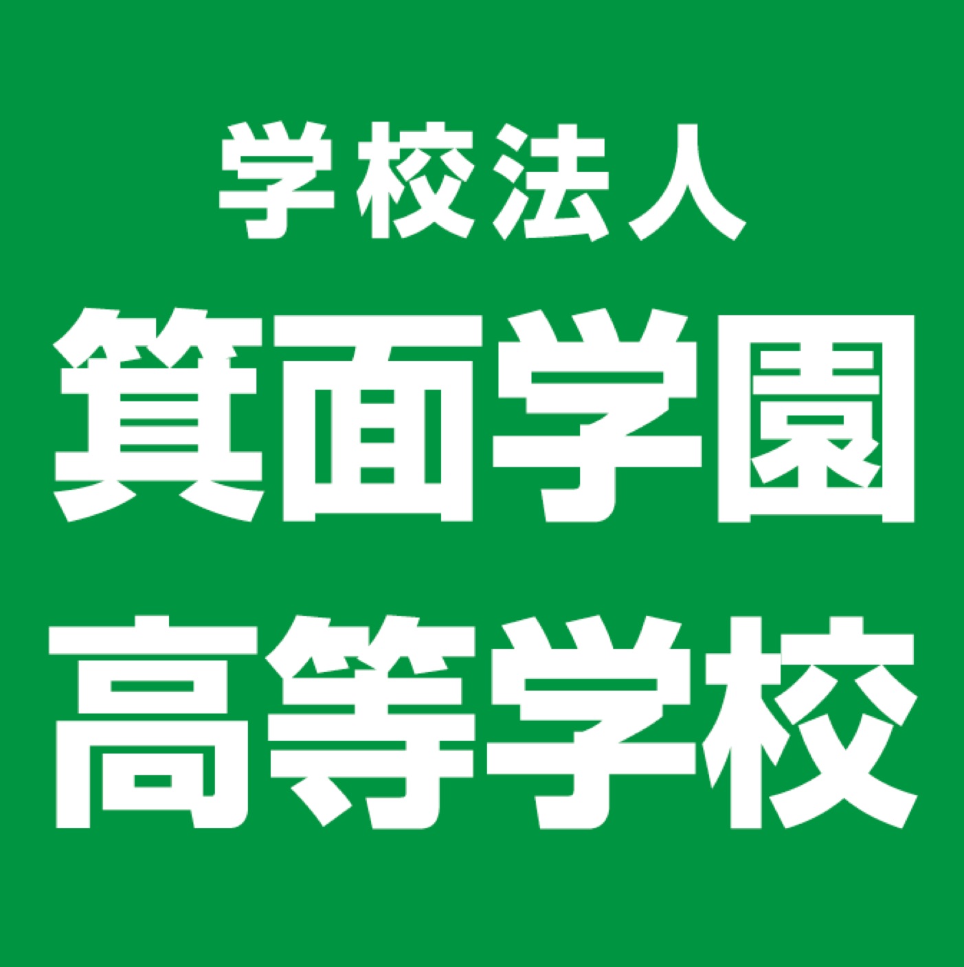 箕面学園高等学校