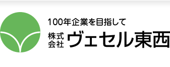 株式会社ヴェセル東西