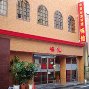 味仙 今池本店