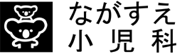 ながすえ小児科医院