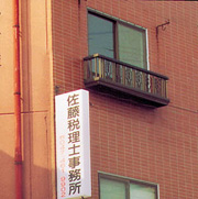 佐藤純一税理士事務所