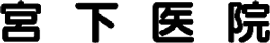 宮下医院