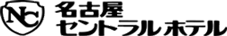 名古屋セントラルホテル