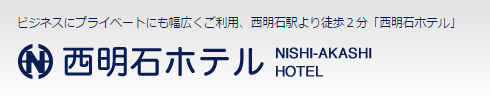 西明石ホテル