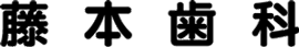 藤本歯科医院