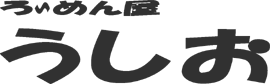 ろーめん屋うしお