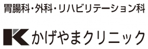 かげやまクリニック