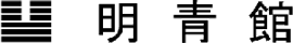 明青館