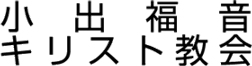 小出福音ｷﾘｽﾄ教会