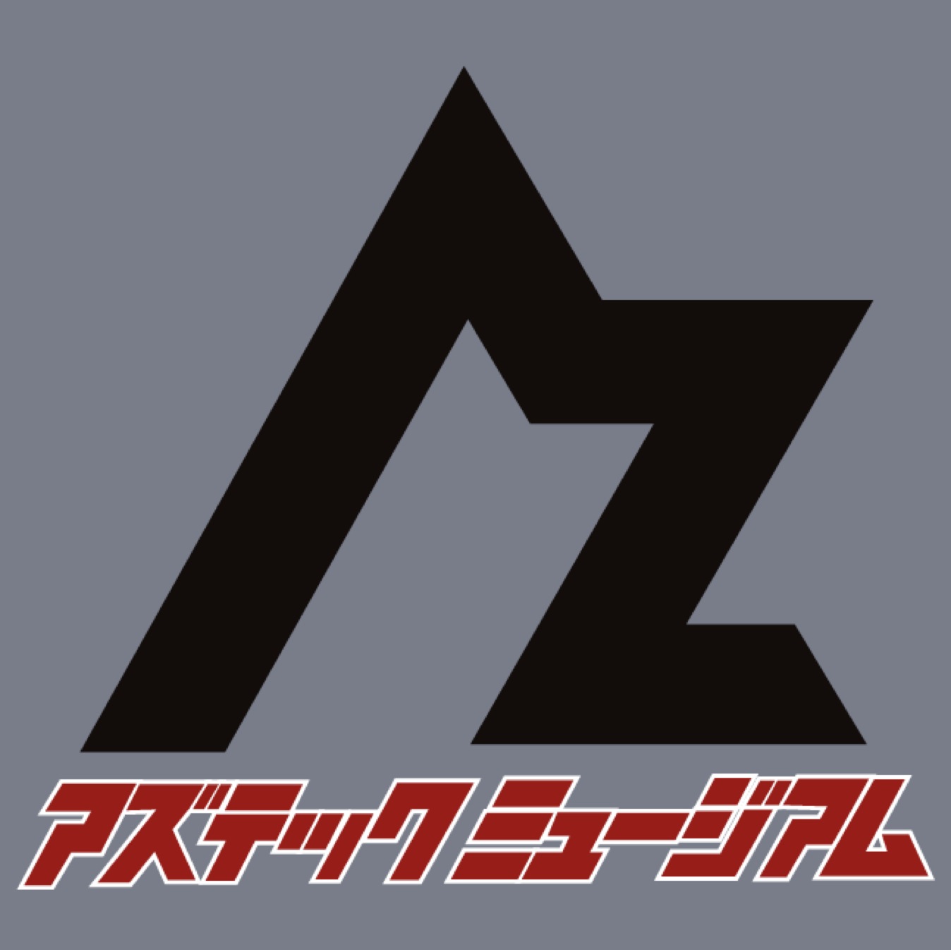 アズテックミュージアム仙台産業展示館