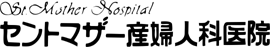 セントマザー産婦人科医院