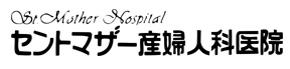 セントマザー産婦人科医院