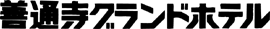 善通寺グランドホテル