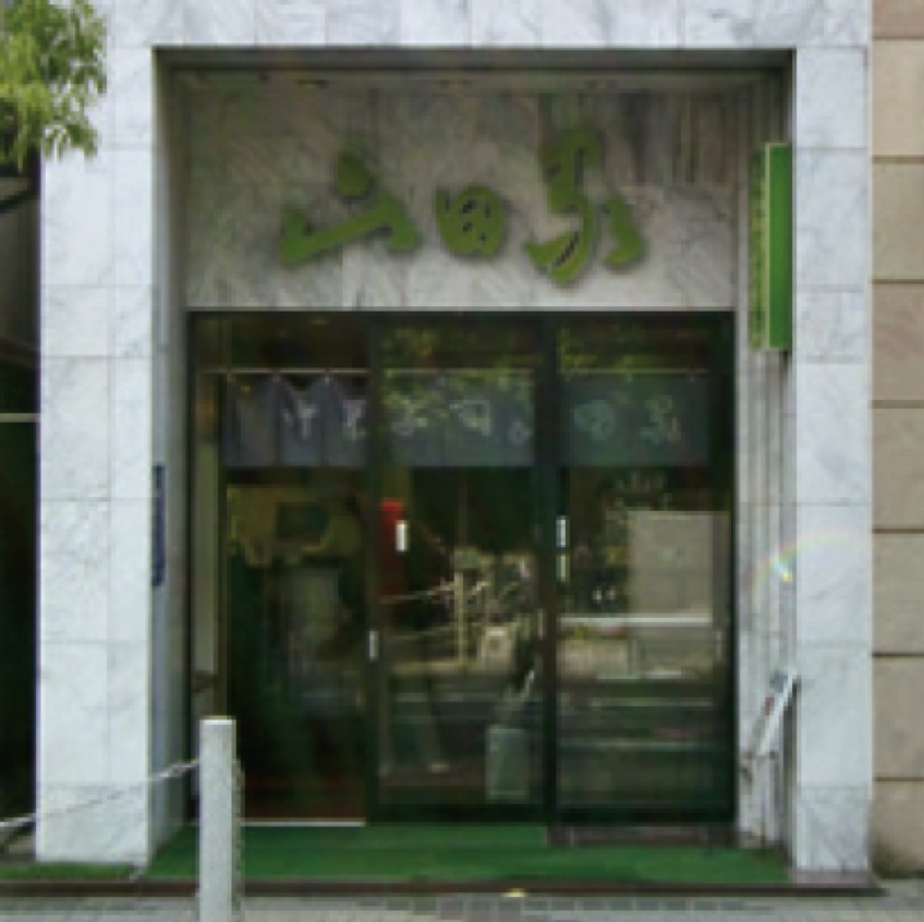 白露ふうき豆　お菓子司　山田家