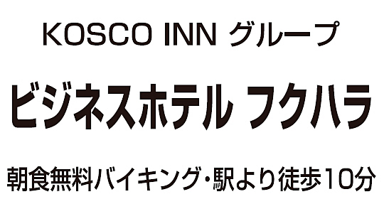 ビジネスホテルフクハラ