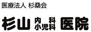 (医)杉桑会杉山内科小児科医院
