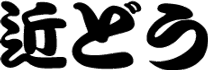 もんじゃ近どう
