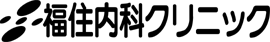 福住内科クリニック