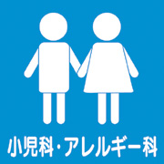 秋本小児科･ｱﾚﾙｷﾞｰ科