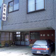 松月旅館