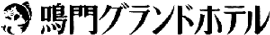 鳴門グランドホテル