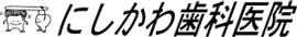 にしかわ歯科医院