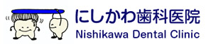 にしかわ歯科医院
