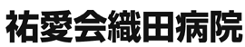 特定医療法人祐愛会 織田病院