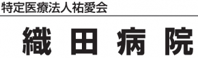 特定医療法人祐愛会 織田病院