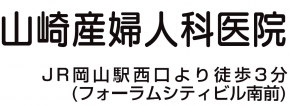 山崎産婦人科医院