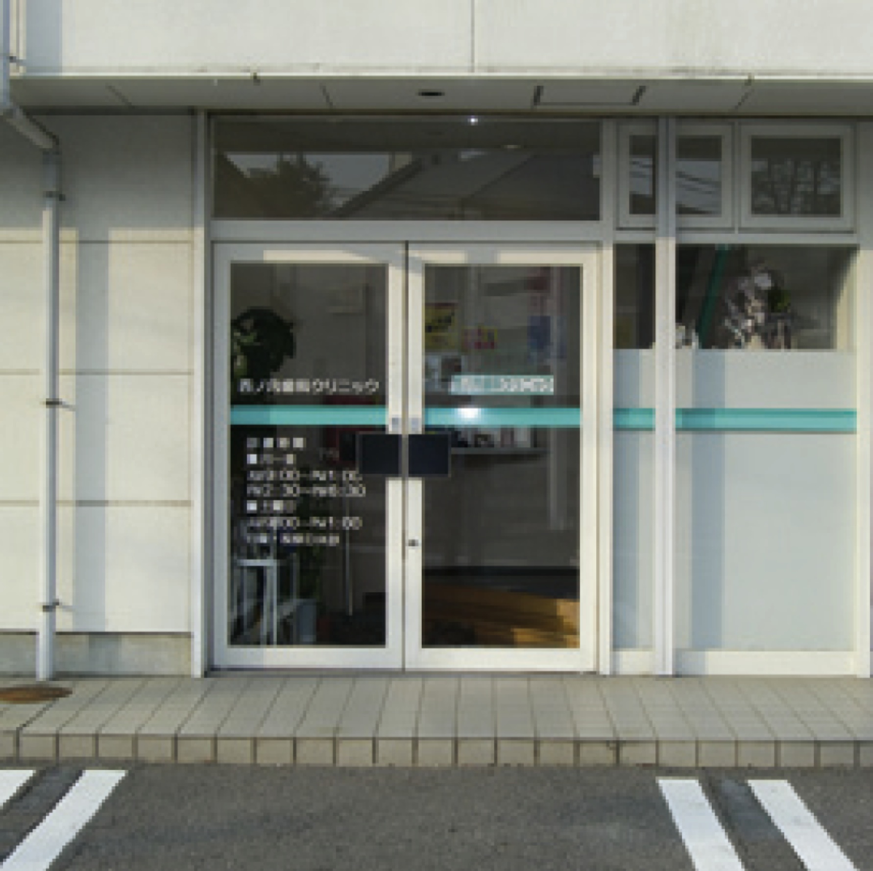 西ノ内歯科クリニック