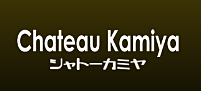 シャトーカミヤ