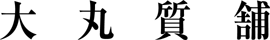 大丸質舗