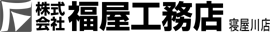 福屋工務店 寝屋川店
