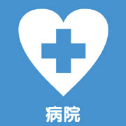 一般社団法人衛生文化協会 城西病院