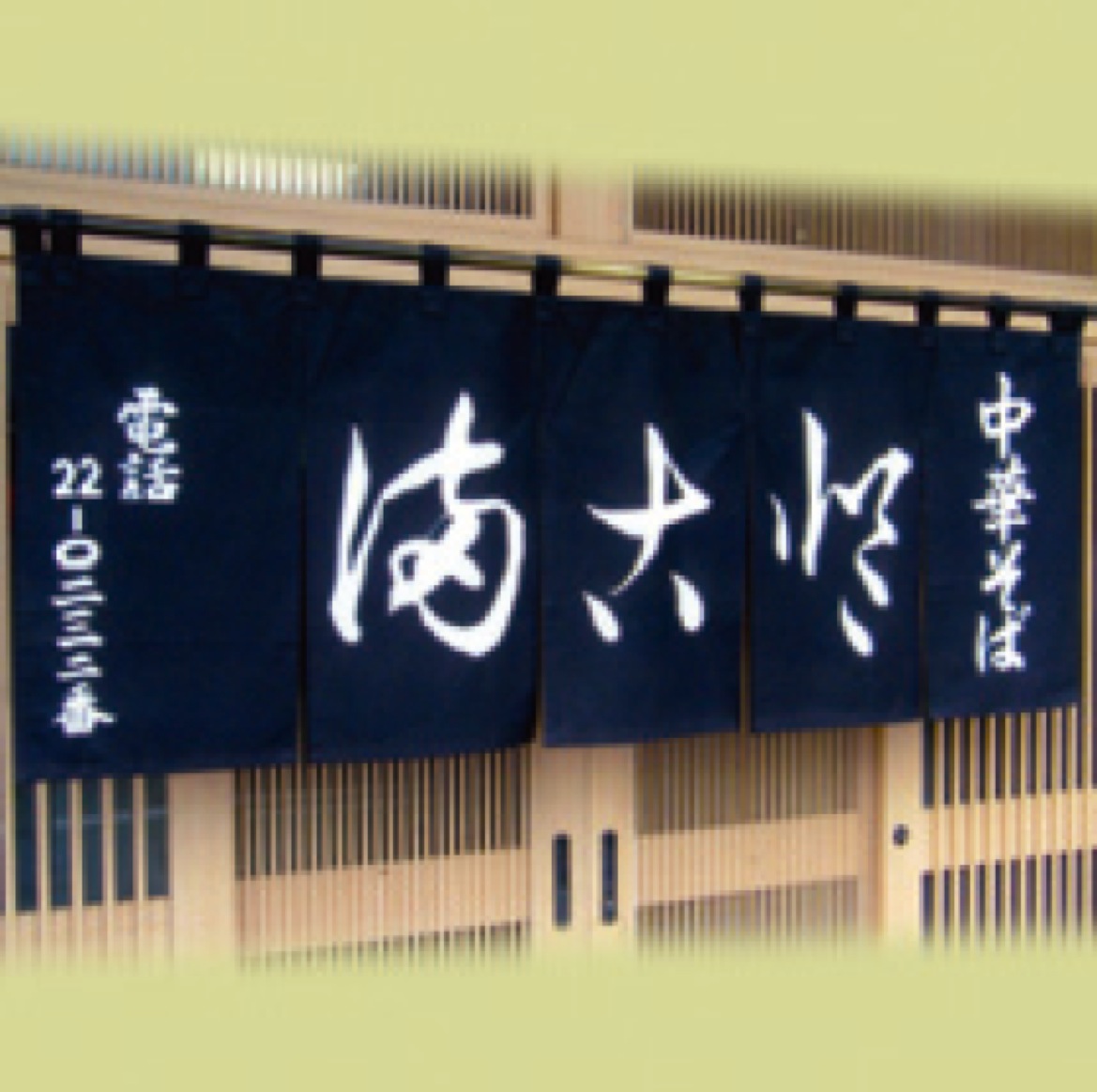 中華そば　まこと