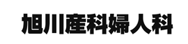 旭川産科婦人科