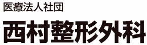 西村整形外科