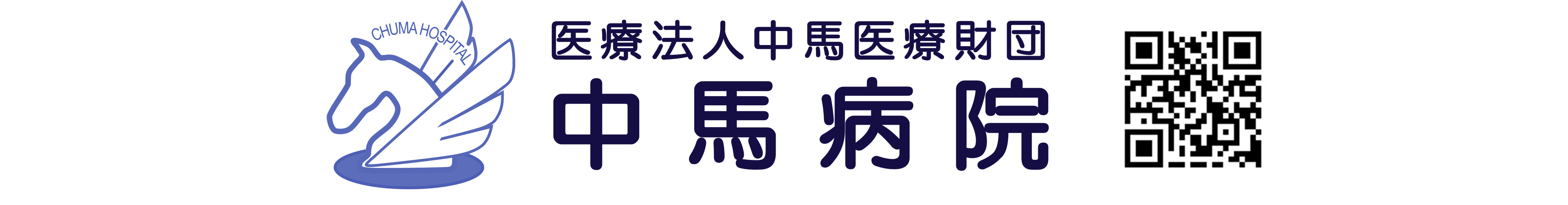 中馬病院