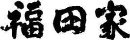 福田家