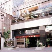 かぐら坂 志満金