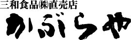かぶら寿しの「かぶらや」三和食品株式会社