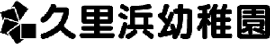 久里浜幼稚園