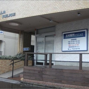 北村眼科クリニック